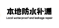 天水卫生间防水补漏